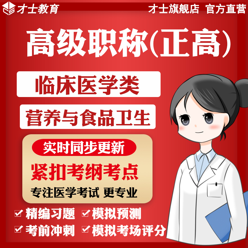 实时更新考点 官方才士旗舰店 专注医学题库