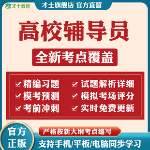 2024大学高校辅导员笔试资料招聘考试题库教材历年真题电子版 资料