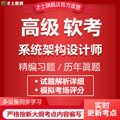 2024计算机软考高级考试题库系统架构设计师历年真题考点重点资料