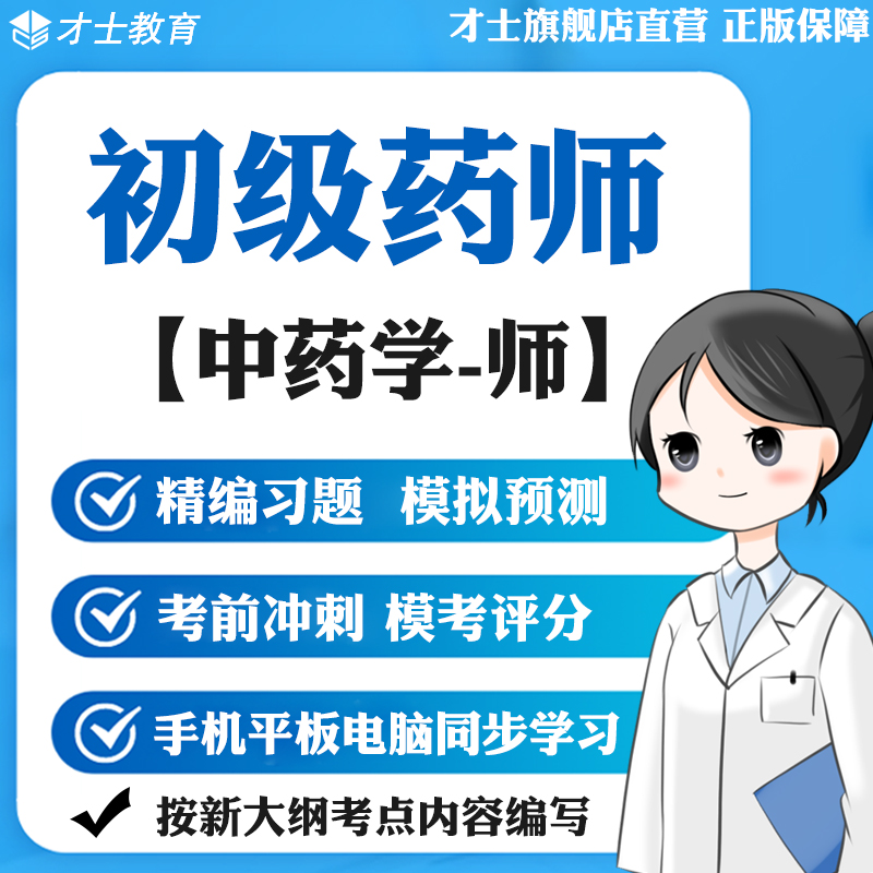 2024初级药师习题中药学师真题试卷模拟预测卷习题集宝典软件资料