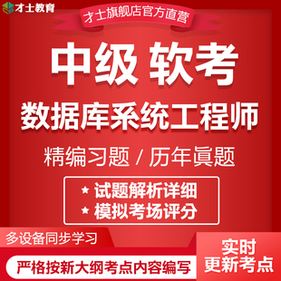 2026计算机软考中级考试题库数据库系统工程师历年真题模拟题资料