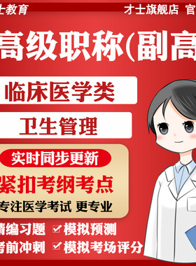 才士医学高级职称副高考试题库临床医学类卫生管理真题习题集宝典