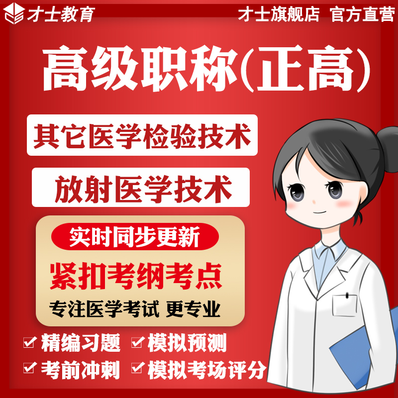 才士医学高级职称正高考试题库放射医学技术真题习题模拟题集宝典