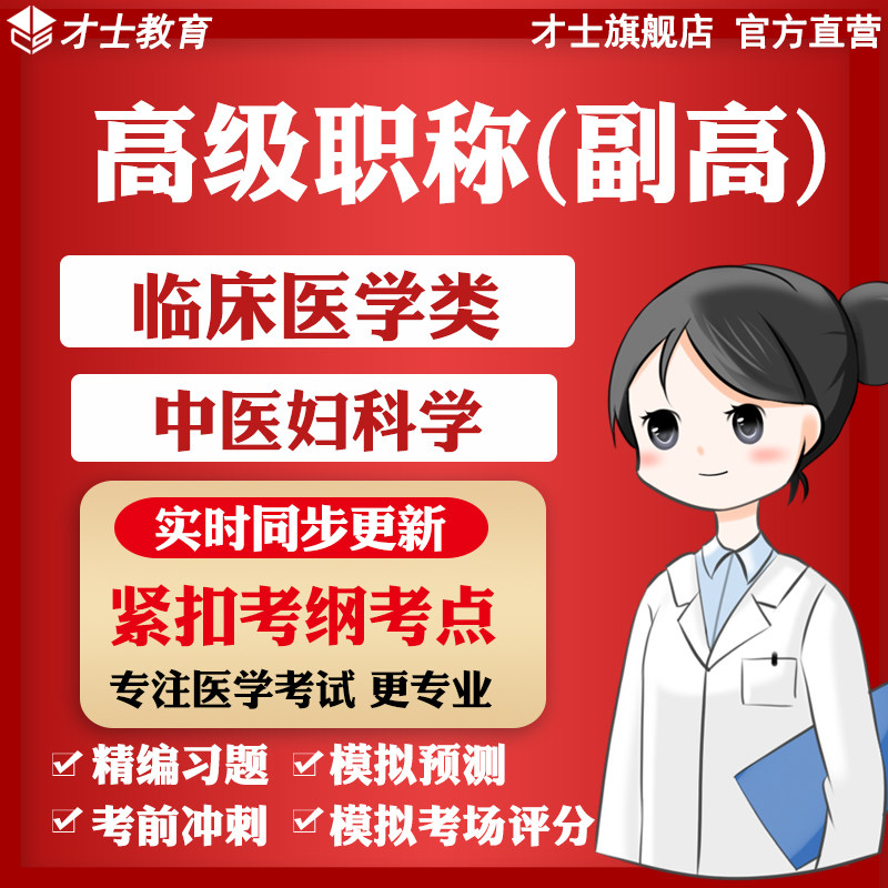 医学高级职称副高考试题库临床医学类中医妇科学真题习题试卷宝典
