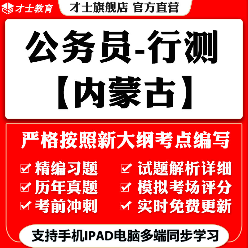 2026内蒙古公务员省考行测笔试考试题库教材历年真题预测冲刺卷