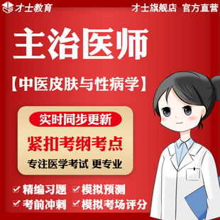 才士2026主治医师考试题库中医皮肤与性病学真题试卷模拟习题资料