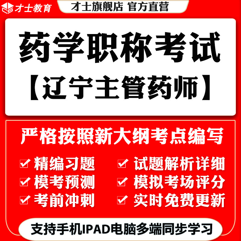 2026辽宁药学职称考试题库药学专业主管药师教材真题试卷考点资料
