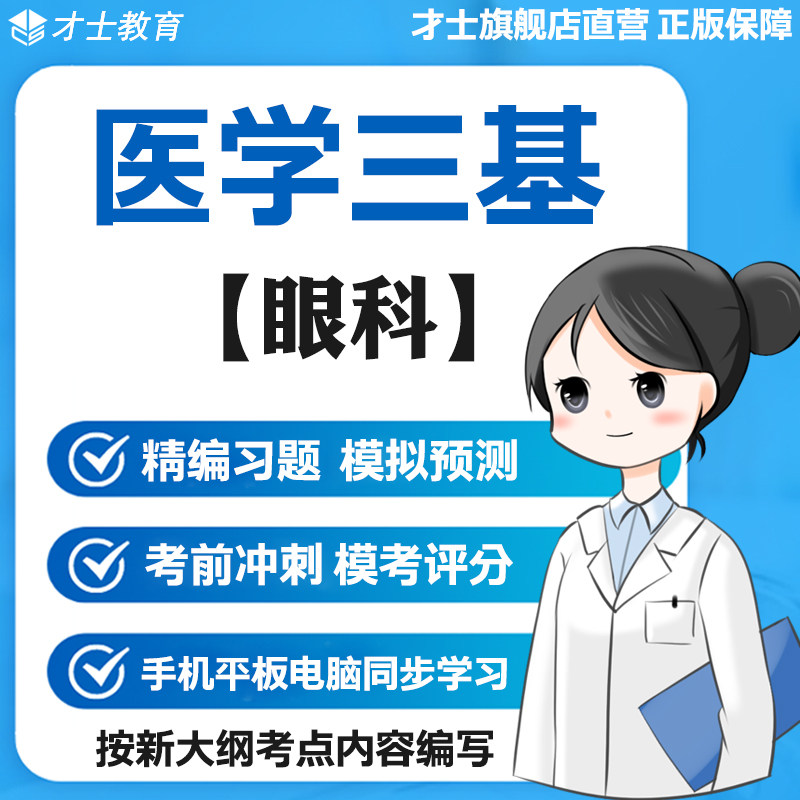 2026医学三基考试题库眼科全真模拟题章节练习电子版资料宝典资料