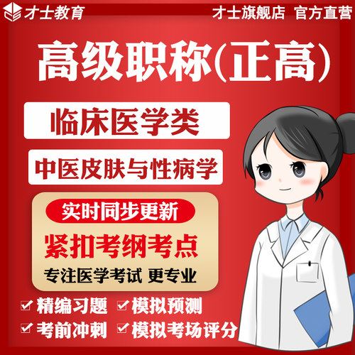 实时更新考点 官方才士旗舰店 专注医学题库