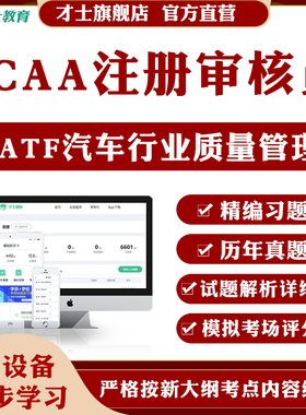 2026CCAA国家注册审核员考试题库IATF汽车行业管理历年真题卷资料