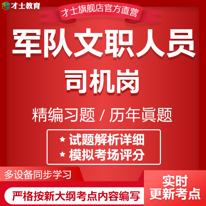 才士2026军队文职司机岗考试历年真题试卷人员招聘模拟题资料题库