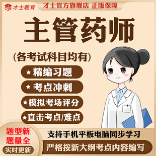 2026中级主管药师习题集中药师考试题库软件教材历年真题模拟试卷