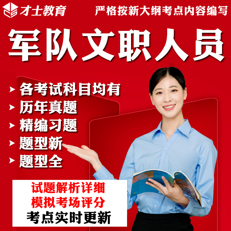 才士军队文职题库公共科目会计护理管理学数学1人员考试资料真题