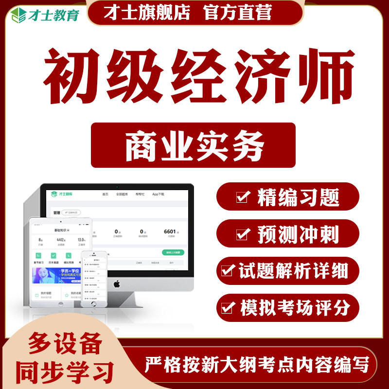 2026初级经济师考试题库商业实务历年真题教材练习题集模拟卷资料