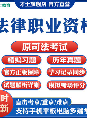 2026法律职业资格历年真题客观题主观题教材试卷一二司法考试题库