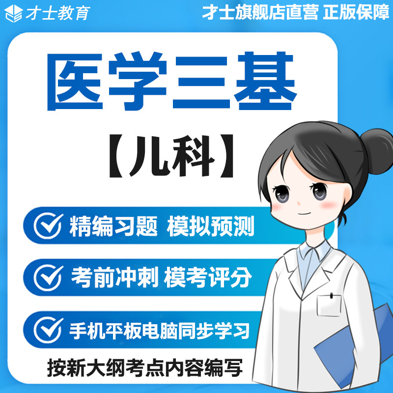 2026医学三基考试题库儿科真题试卷预测模拟题训练电子版宝典资料