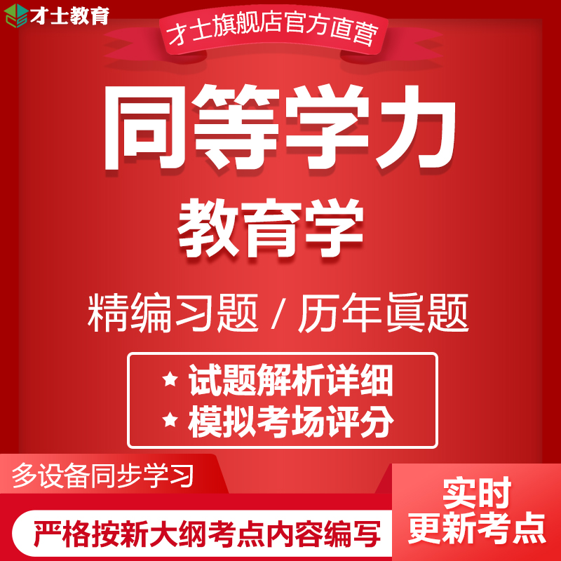 2024同等学力申硕考试题库软件教育学历年真题模拟电子版重点资料-封面