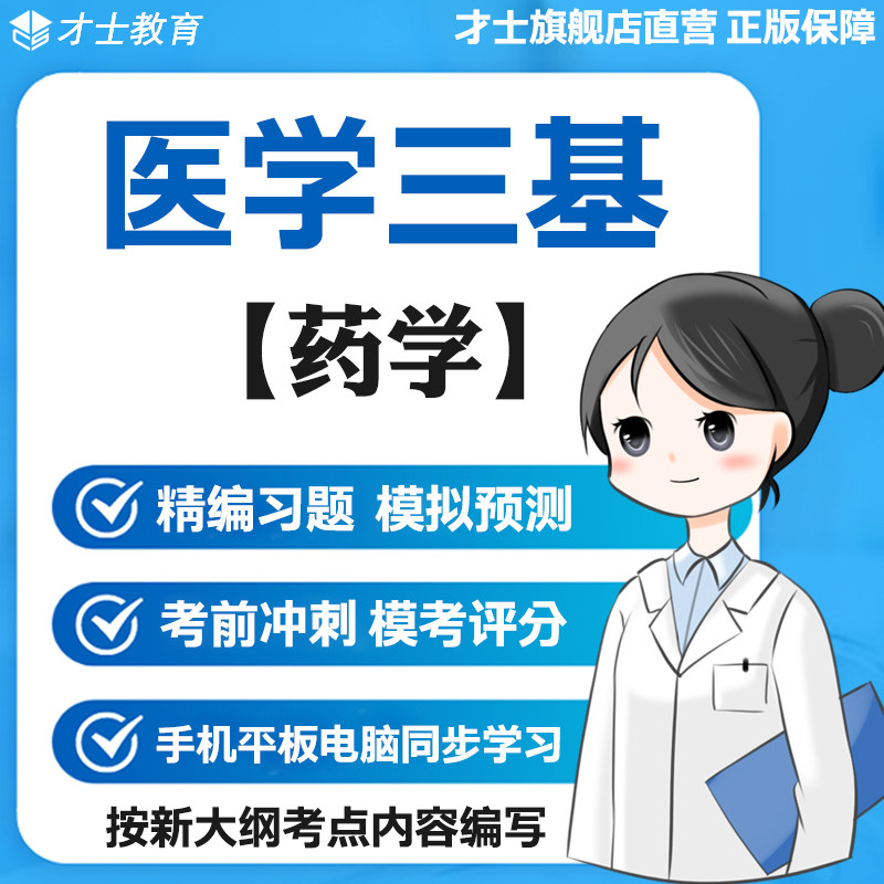 2026医学三基考试题库药学教材真题试卷核心知识点训练电子版宝典