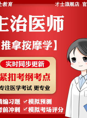 2027主治医师推拿按摩学考试题库教材历年真题试卷模拟习题集资料