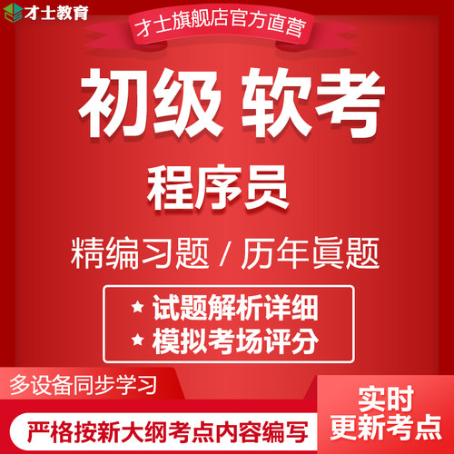 2026计算机软考初级考试题库程序员历年真题模拟核心考点重点资料 - 封面