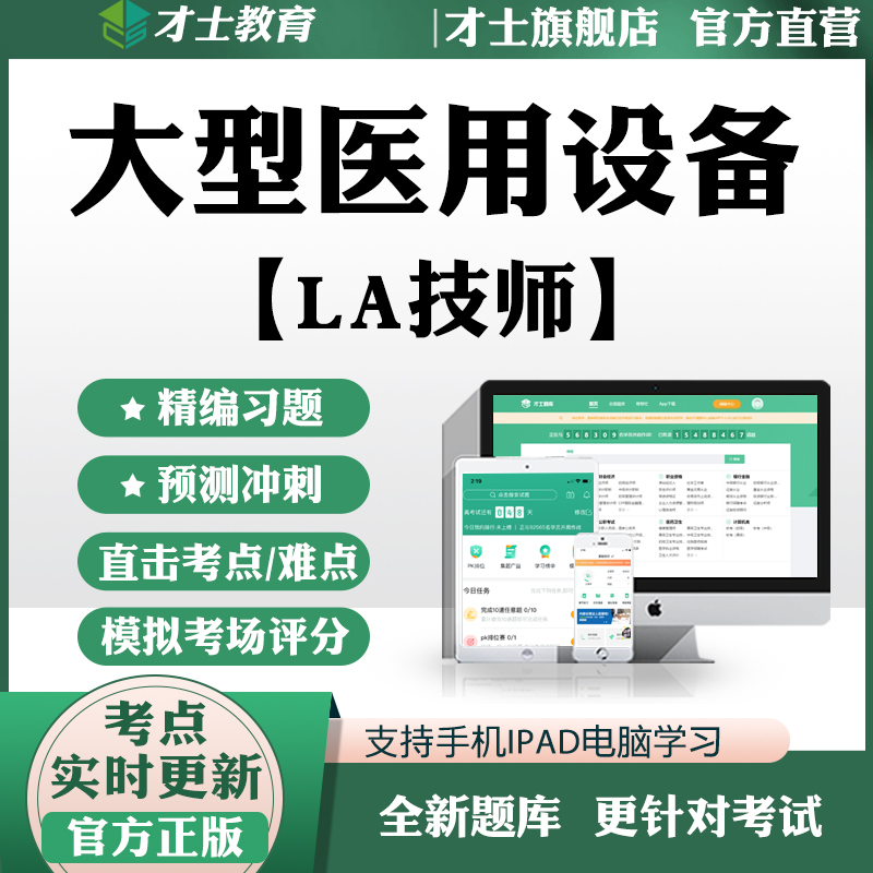 2024医用大型设备能力考评上岗证习题LA技师模拟真题考试题库资料