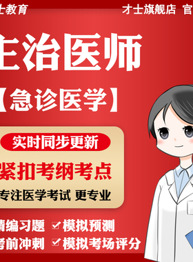 才士2026主治医师考试题库急诊医学真题试卷模拟习题宝典软件资料