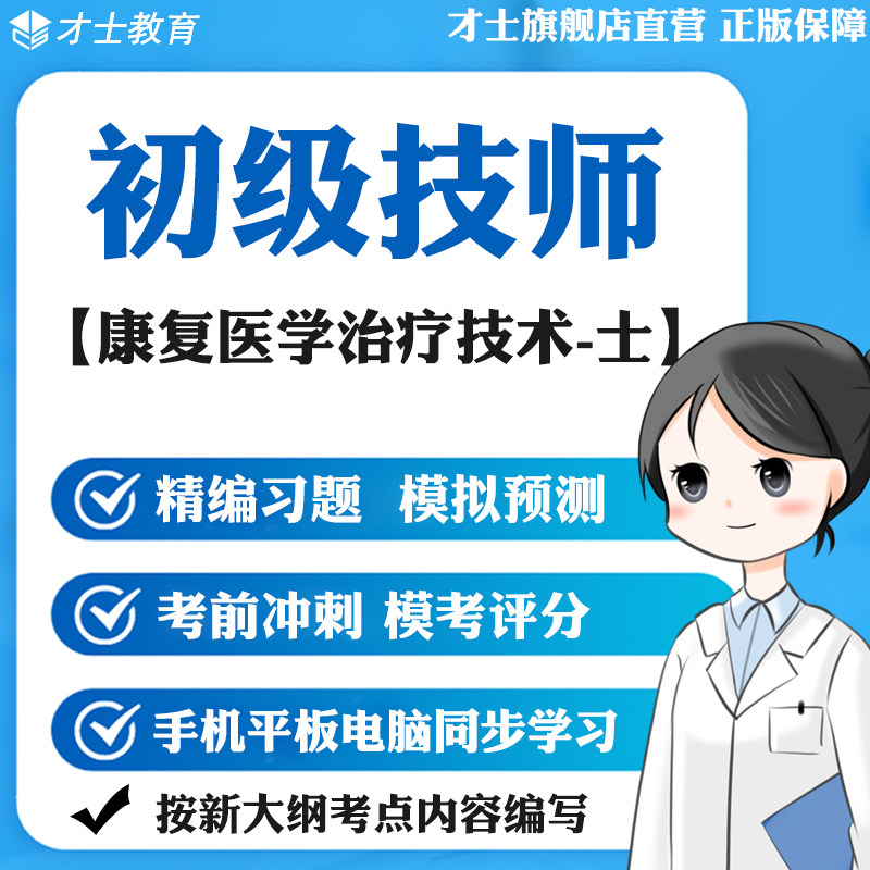 2026初级技师考试题库康复医学治疗技术士真题试卷习题集宝典资料
