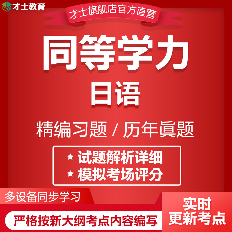 2026同等学力申硕考试题库日语历年真题模拟题电子版资料软件资料