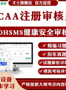 才士2026CCAA国家注册审核员考试题库OHSMS职业健康安全历年真题