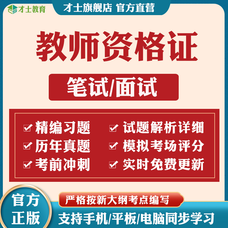 教资2024教师证资格历年真题幼儿园小学中学考试题库教材笔记资料 教育培训 教师资格证/教师招聘培训 原图主图