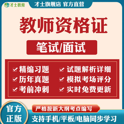 教资2024教师证资格历年真题幼儿园小学中学考试题库教材笔记资料