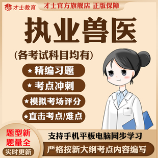 2026执业兽医师资格证考试资料水生动物类兽医全科类题库教材真题