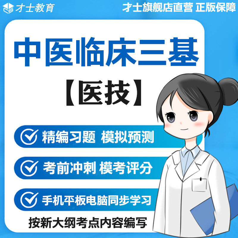 2026中医临床三基训练考试题库医技分册教材真题卷习题电子版资料