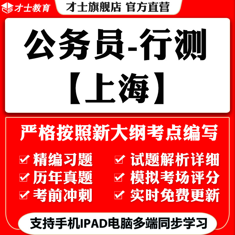 2026上海公务员省考行测笔试考试题库软件历年真题电子习题资料