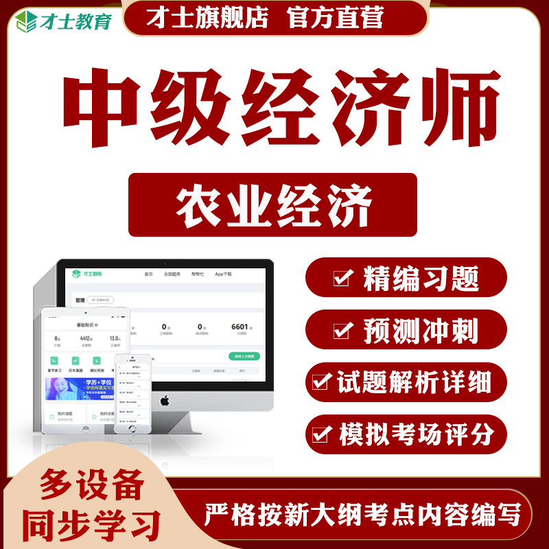 才士2026中级经济师题库农业经济考试试题练习题历年真题复习资料