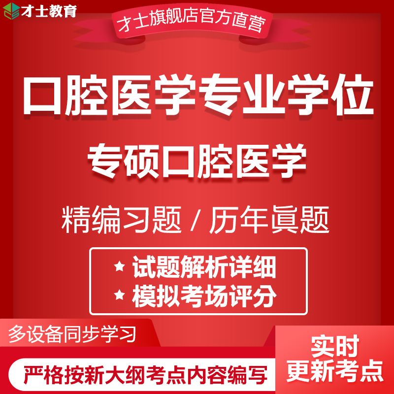 2024同等学力申硕口腔医学专业学位考试题库专硕口腔医学真题资料