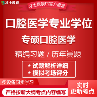 2026同等学力申硕口腔医学专业学位考试题库专硕口腔医学真题资料