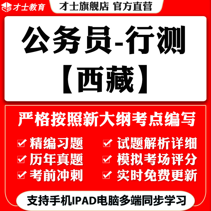 才士2026西藏公务员省考行测笔试考试题库软件历年真题复习模拟题