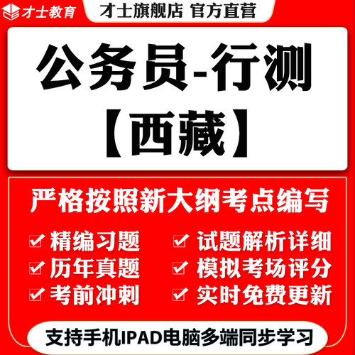 才士2026西藏公务员省考行测笔试考试题库软件历年真题复习模拟题 - 封面