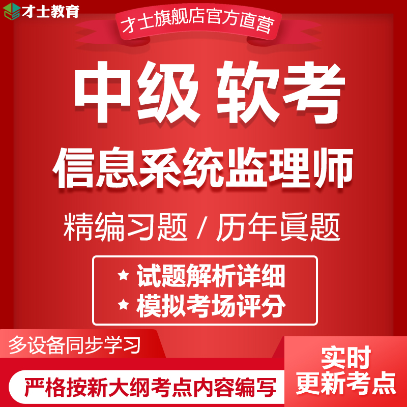 2024计算机软考中级考试题库信息系统监理师历年真题习题试卷资料