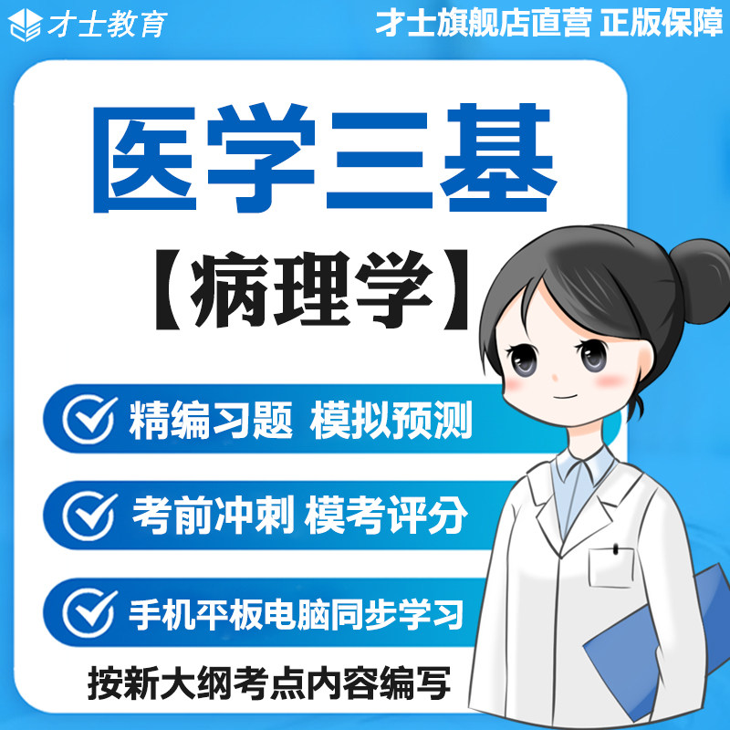2026医学三基考试题库病理学真题试卷习题练习资料电子版宝典资料