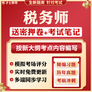 2023注册税务师历年真题教材税法一二考试题库电子版押题密卷资料