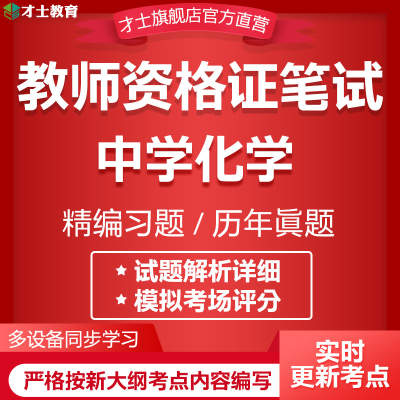 2026教师证资格笔试考试题库软件中学化学历年真题习题集模拟试卷