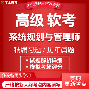 才士2026计算机软考高级考试题库系统规划与管理师历年真题卷资料