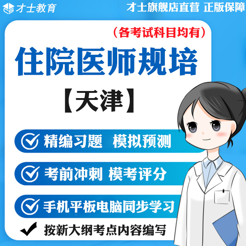 2026天津住院医师规范化培训考试题库急诊科儿科内科教材真题习题