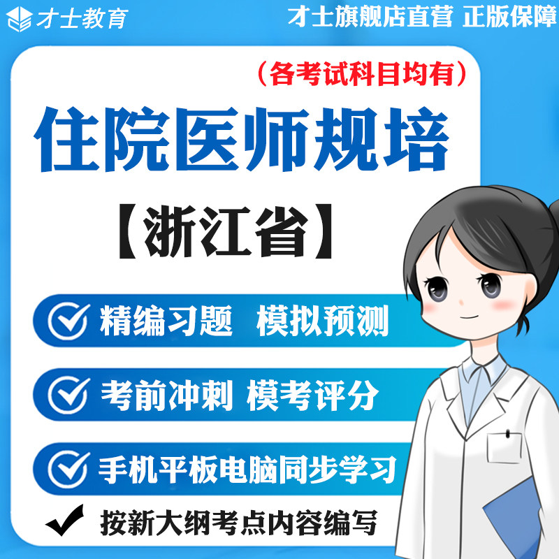2026浙江省住院医师规范化培训题库中医外科儿科考试真题试卷宝典