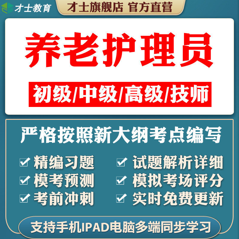 才士养老护理员培训考试题库软件初级中级高级技师历年真题试卷