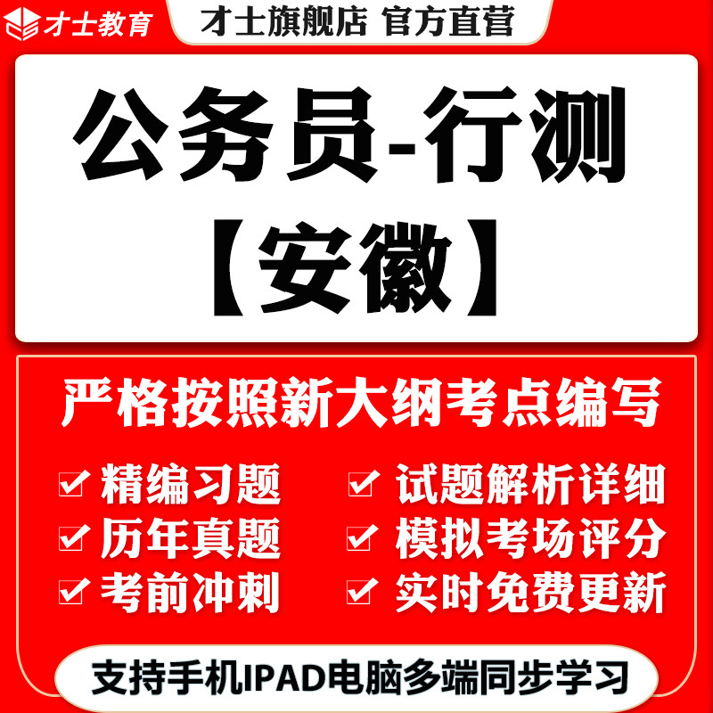 2026安徽公务员省考行测笔试考试题库历年真题刷题软件习题资料