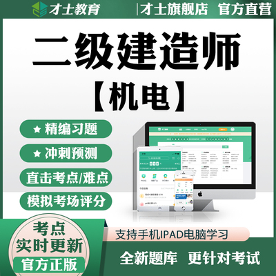 才士2026二级建造师考试题库二建机电实务专业历年真题试卷习题集