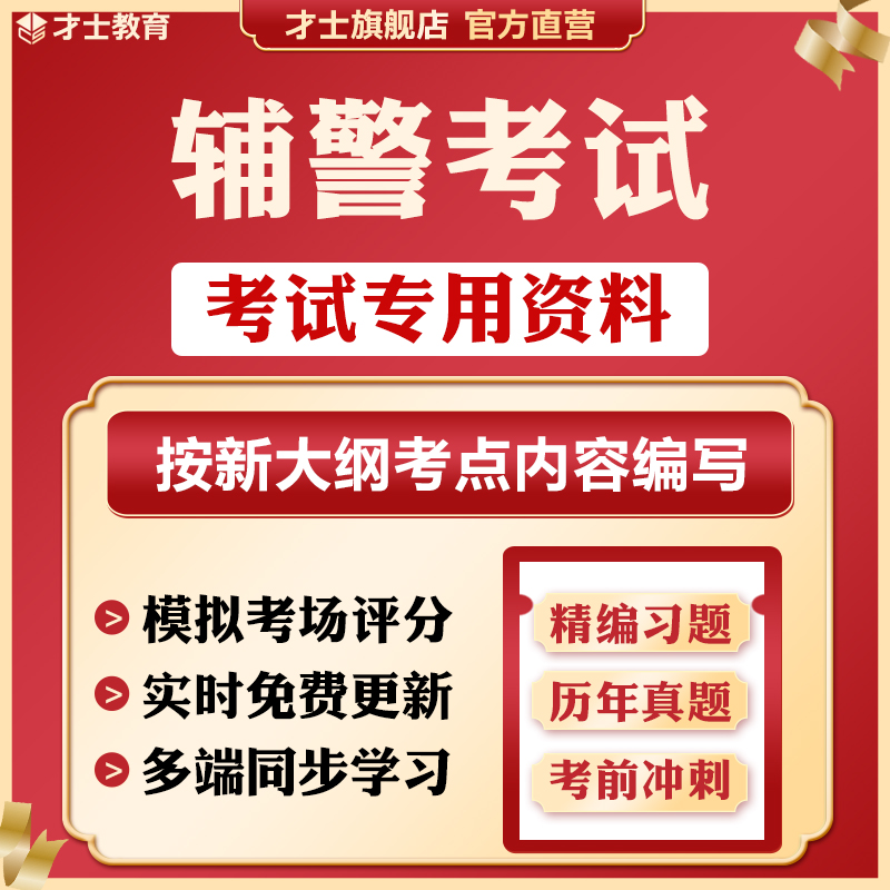 2024年辅警笔试招聘考试教材历年真题资料习题集试卷考试题库软件